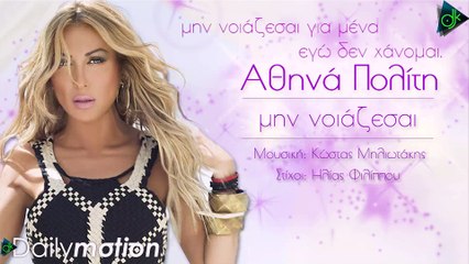 Αθηνά Πολίτη - Μην Nοιάζεσαι (Official Lyric Video)
