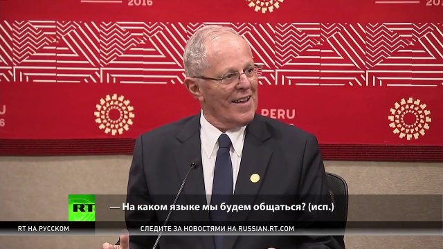 Путин и президент Перу нашли общий язык