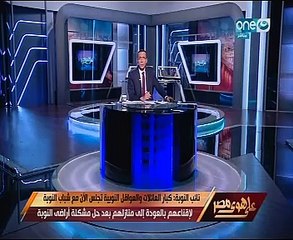 نائب النوبة لـخالد صلاح: الاحتجاجات سوء تفاهم وكبار العائلات يحتوون الشباب