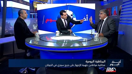 محاكمة مواطنين بتهمة الإجهاز على جريح سوري في الجولان