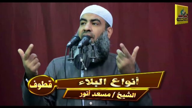 أنواع البلاء - لفضيلة الشيخ / مسعد أنور