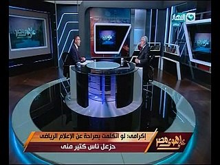 إكرامى: لو اتكلمت بصراحة عن الإعلام الرياضى والاستوديوهات التحليلية هزعل ناس كتير