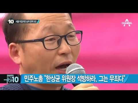 ‘민중 총궐기 주도’ 한상균, 1심 징역 5년 선고 _채널A_뉴스TOP10