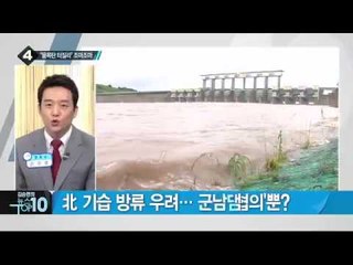 집중호우 긴장감…이 시각 군남댐 모습은?_채널A_뉴스TOP10