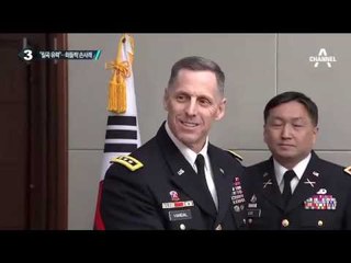 한미, 사드 최적지 ‘경북 칠곡’ 접근_채널A_뉴스TOP10