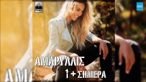 Αμαρυλλίς - 1   Σήμερα | Amaryllis - 1   Simera (New 2016)