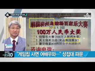 “모델과 2박 3일” 제주 카지노, 성접대 파문_채널A_뉴스TOP10