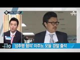 박유천, 오늘 경찰 출석…DNA 채취 예정 _채널A_뉴스TOP10