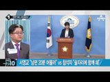 김종인 “서영교 논란, 국민께 진심으로 사과”_채널A_뉴스TOP10