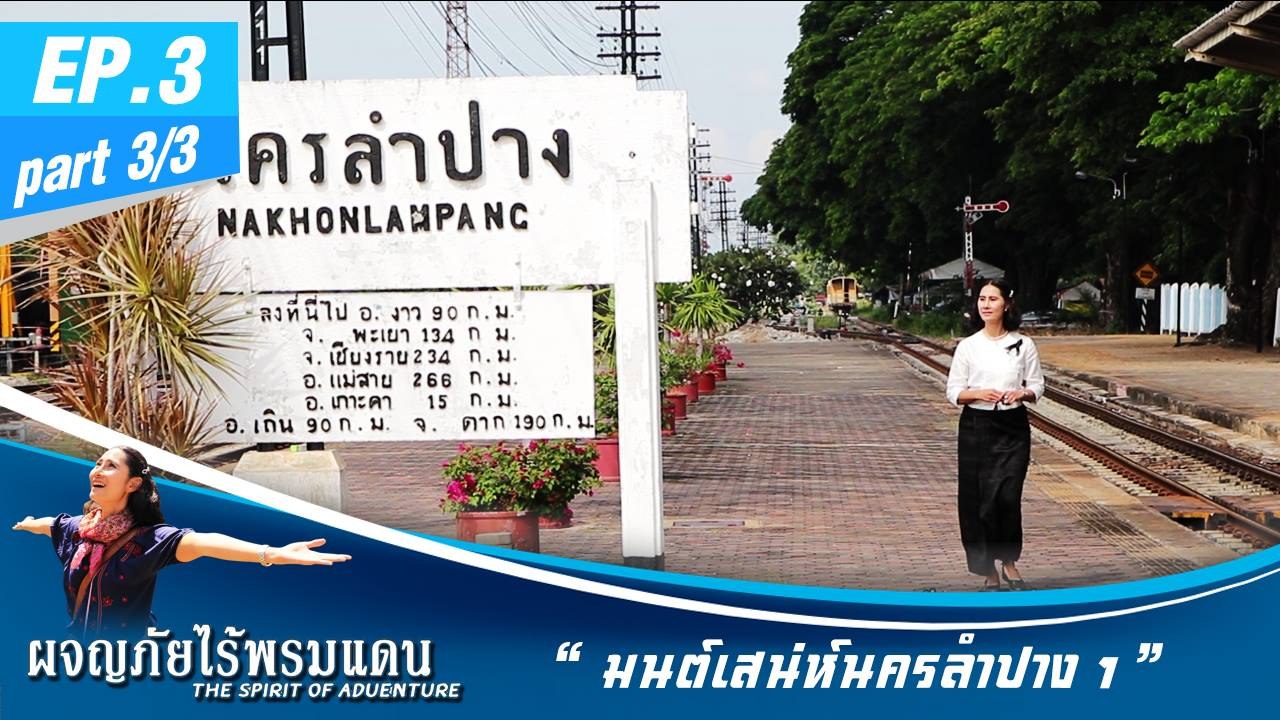 ผจญภัยไร้พรมแดน  EP.3 (3/3)มนต์เสน่ห์นครลำปาง