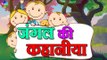 Jungle Ki Kahaniyaan | Hindi stories for children with moral |  Hindi Stories for Kids