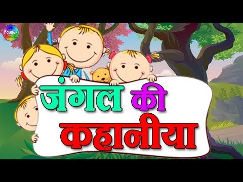 Jungle Ki Kahaniyaan | Hindi stories for children with moral | Hindi Stories for Kids