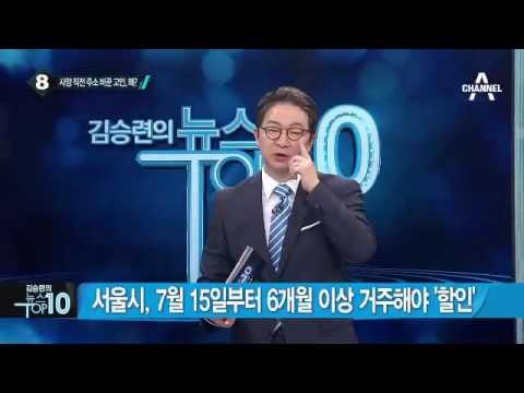 일부 상조회사, 서울 시민 혜택 ‘악용’ _채널A_뉴스TOP10