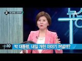 정세균 의장, 박 대통령에 “개헌 이뤄야” _채널A_뉴스TOP10