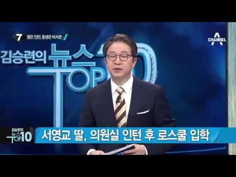서영교, 딸 채용 이유 “딸은 PPT 귀신”_채널A_뉴스TOP10