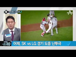 프로야구 주먹다짐, 주먹질 벤치클리어링 vs 빈볼 대인배_채널A_뉴스TOP10