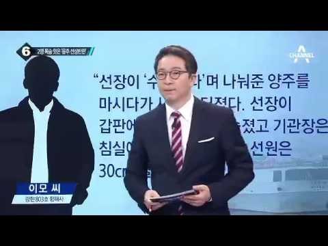 원양어선 광현 803호 살인 사건 원인은 ‘양주’?_채널A_뉴스TOP10
