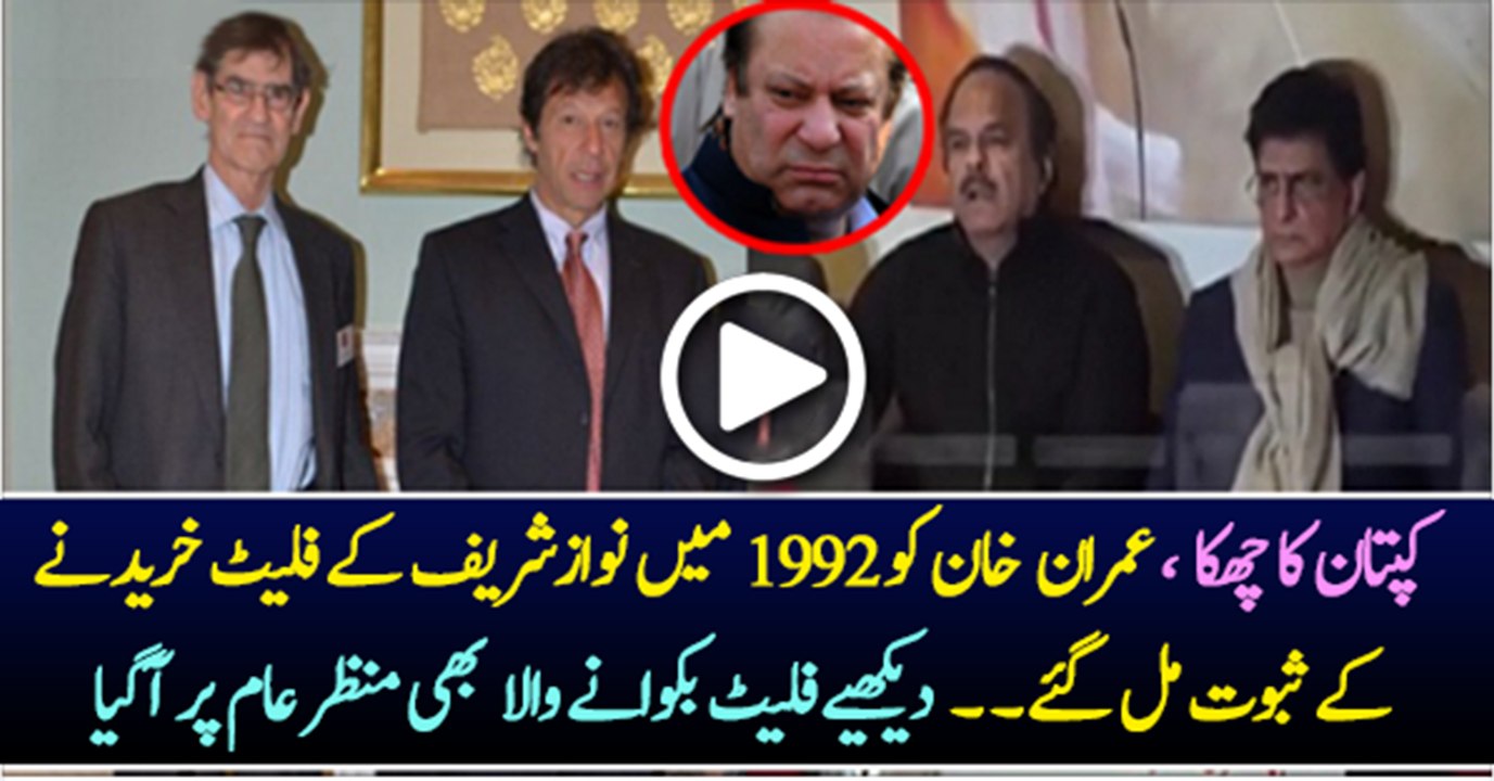 Finally Imran Khan Gets the Evidence That Nawaz Sharif Purchased London Flats in 1992