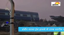 इंदौर-पटना ट्रेन हादसे में उच्च स्तरीय जांच की घोषणा, देखें पूरी खबर '60 सेकेंड' में