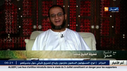 الشيخ حمو  تربية الأولاد.. وهذه هي نصيحة الشيخ للنساء اللي دايرين قوانين في الدار !!