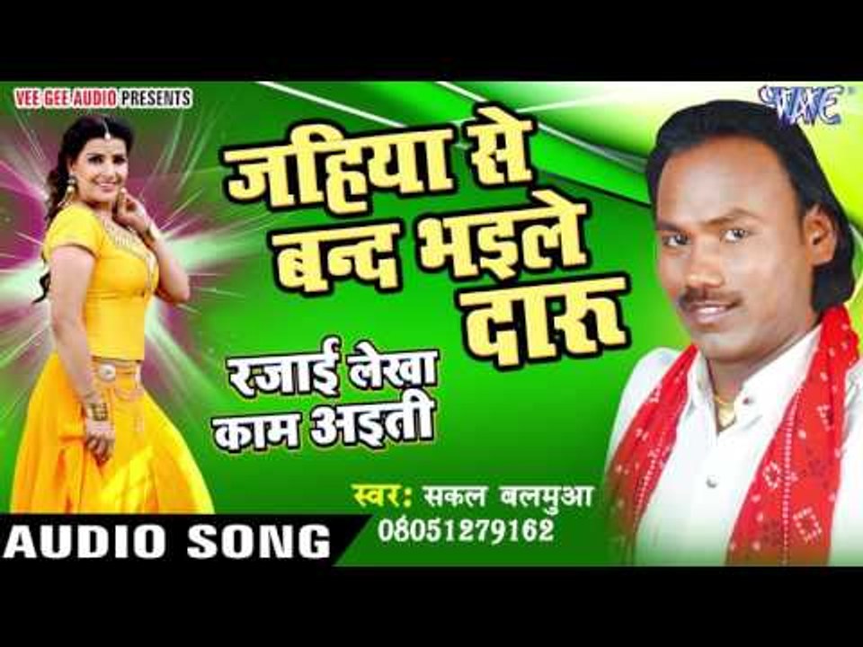 जहिया से बन्द भईल दारू - Rajai Lekha Kaam Ayiti - Sakal Balamua - Bhojpuri Hot Songs 2016 new