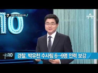 ‘박유천 사건’ 어디까지…전대미문 성추문_채널A_뉴스TOP10