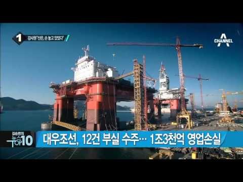 대우조선, 2년간 해양플랜트 1조5천억 분식회계_채널A_뉴스TOP10