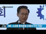 MB-신격호 커넥션, 점점 더 구체화 되나?_채널A_뉴스TOP10