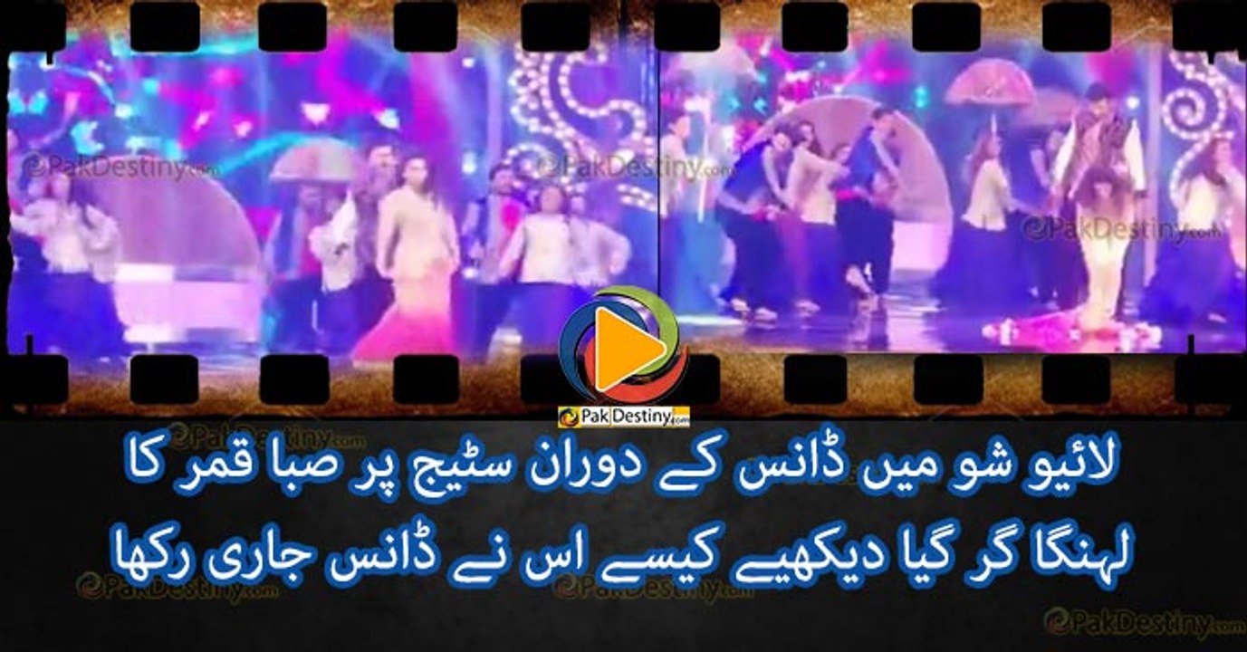 لائیو شو میں ڈانس کے دوران سٹیج پر صبا قمر کا لہنگا گر گیا دیکھیے کیسے اس نے ڈانس جاری رکھا