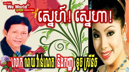 Noy Vanneth - Noy Vanneth song - ណយ វ៉ាន់ណេត - ទូច ស្រីនីច - ស្នេហ៍ ស្នេហា