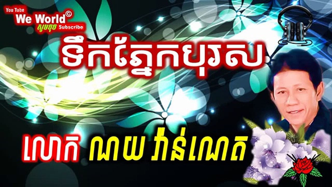 Noy Vanneth - Noy Vanneth song - ណយ វ៉ាន់ណេត - ទឹកភ្នែកបុរស