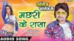 मछरी के रासा - Machari Ke Rasa - Knowledge Collage Ke - Rahul Hulchal - Bhojpuri Hot Songs 2016 new