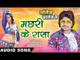 मछरी के रासा - Machari Ke Rasa - Knowledge Collage Ke - Rahul Hulchal - Bhojpuri Hot Songs 2016 new