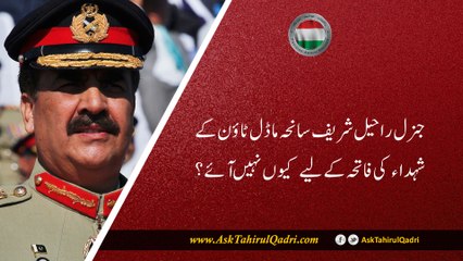 General Raheel Shareef saneha Model Town ke shohada ki Fatiha ke liye kyun nahi aaye?