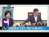 “구의역 사고 원인은 메피아”…‘박원순 낙하산’ 도마에_채널A_뉴스TOP10