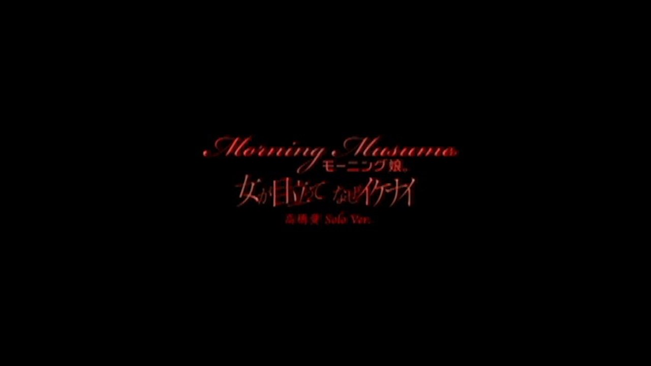モーニング娘。 『女が目立って なぜイケナイ』 (高橋愛 PV Solo Ver.)