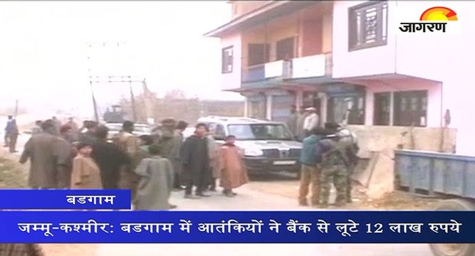 जम्मू-कश्मीर: बडगाम में आतंकियों ने बैंक से लूटे 12 लाख रुपये
