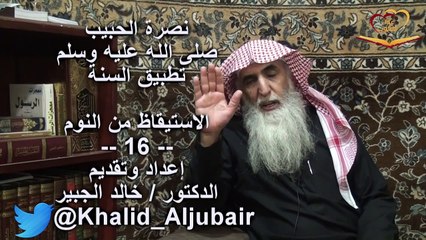 الدكتور خالد الجبير الاستيقاظ من النوم الحلقة 16