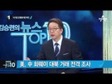 WSJ “방글라데시 계좌 해킹 북한 소행 추정”_채널A_뉴스TOP10