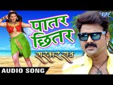 पातर छितर छोटकी जहजीया - Pawan Singh - Paatar Chhitar - SARKAR RAJ - Bhojpuri Hot Songs 2016 new