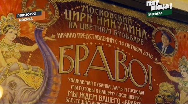 Ревизорро. Москва (5 сезон: 9 выпуск) 21.11.16