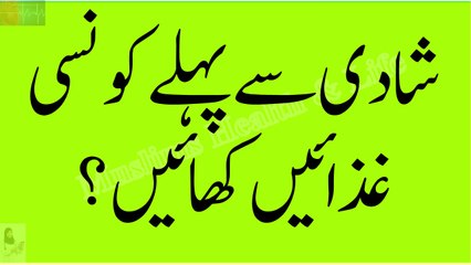Shadi Sy Pehly Kon Si Ghizaen Khani chahiye!شادی سے پہلے کونسی غذائیں کھائیں؟