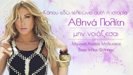 ΑΘΗΝΆ ΠΟΛΊΤΗ — ΜΗΝ ΝΟΙΆΖΕΣΑΙ