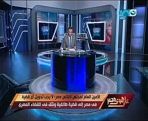 أمين مجلس كنائس مصر لخالد صلاح: نرفض الطائفية وقضية مجدى مكين فى يد القضاء