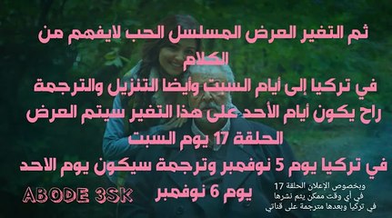 الحب لايفهم من الكلام الحلقة 17 متى ستعرض