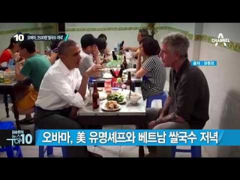 오바마 베트남 방문…3500원 ‘쌀국수 저녁’ _채널A_뉴스TOP10