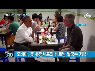 오바마 베트남 방문…3500원 ‘쌀국수 저녁’ _채널A_뉴스TOP10
