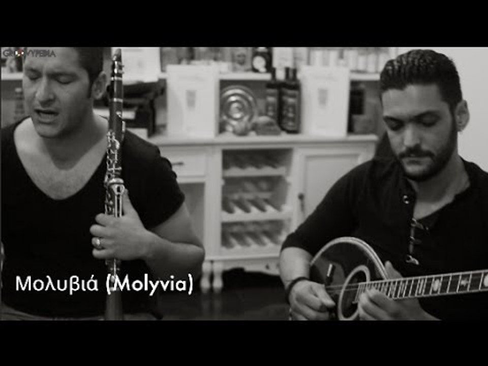 Μολυβιά (Molyvia) - Groovypedia "Greek Tavern" Sessions