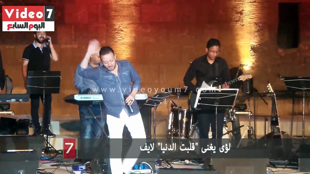 لؤى يغنى "قلبت الدنيا" لايف