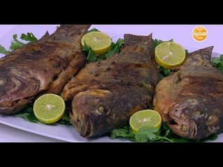 سمك بلطي مقلي | نجلاء الشرشابي